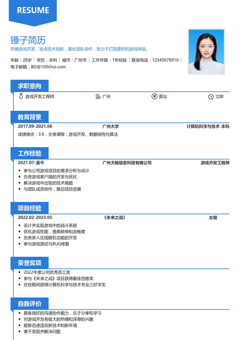 C++游戏开发简历模板