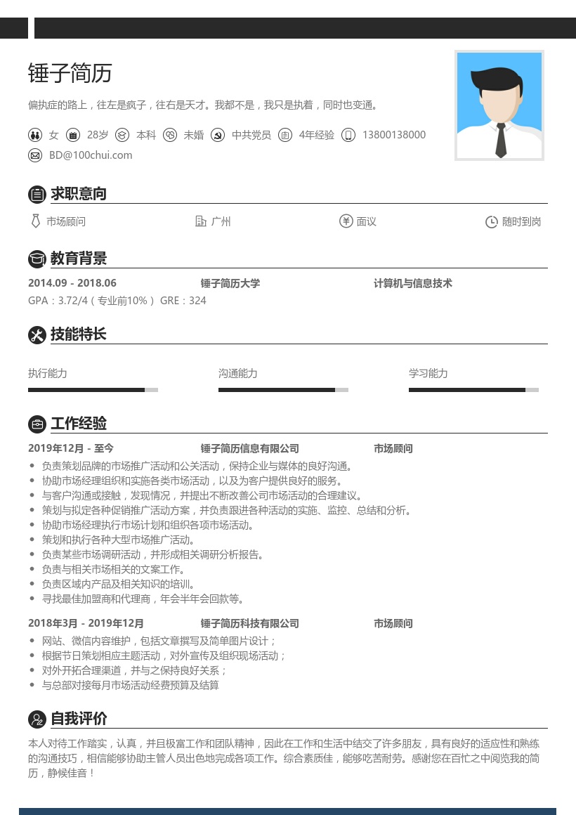 市场顾问简历模板