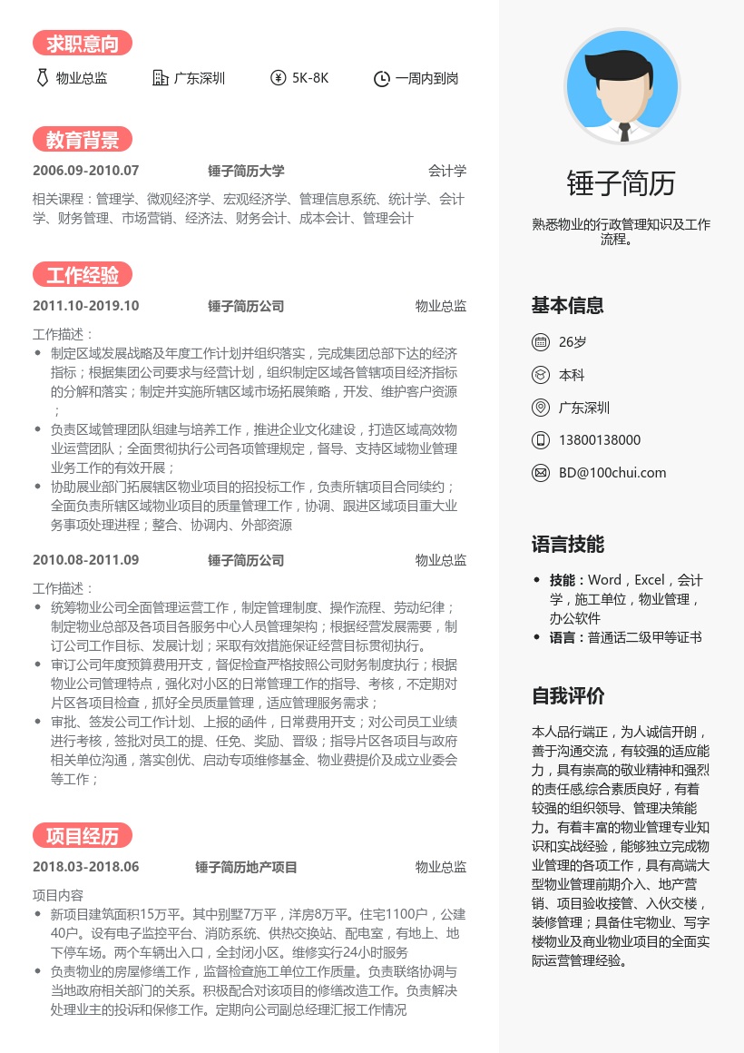 物业总监简历模板