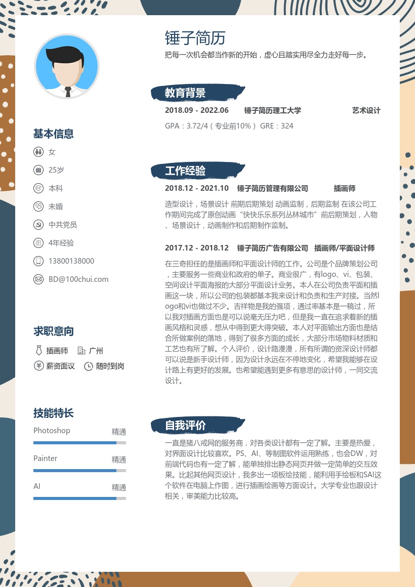 插画师简历模板