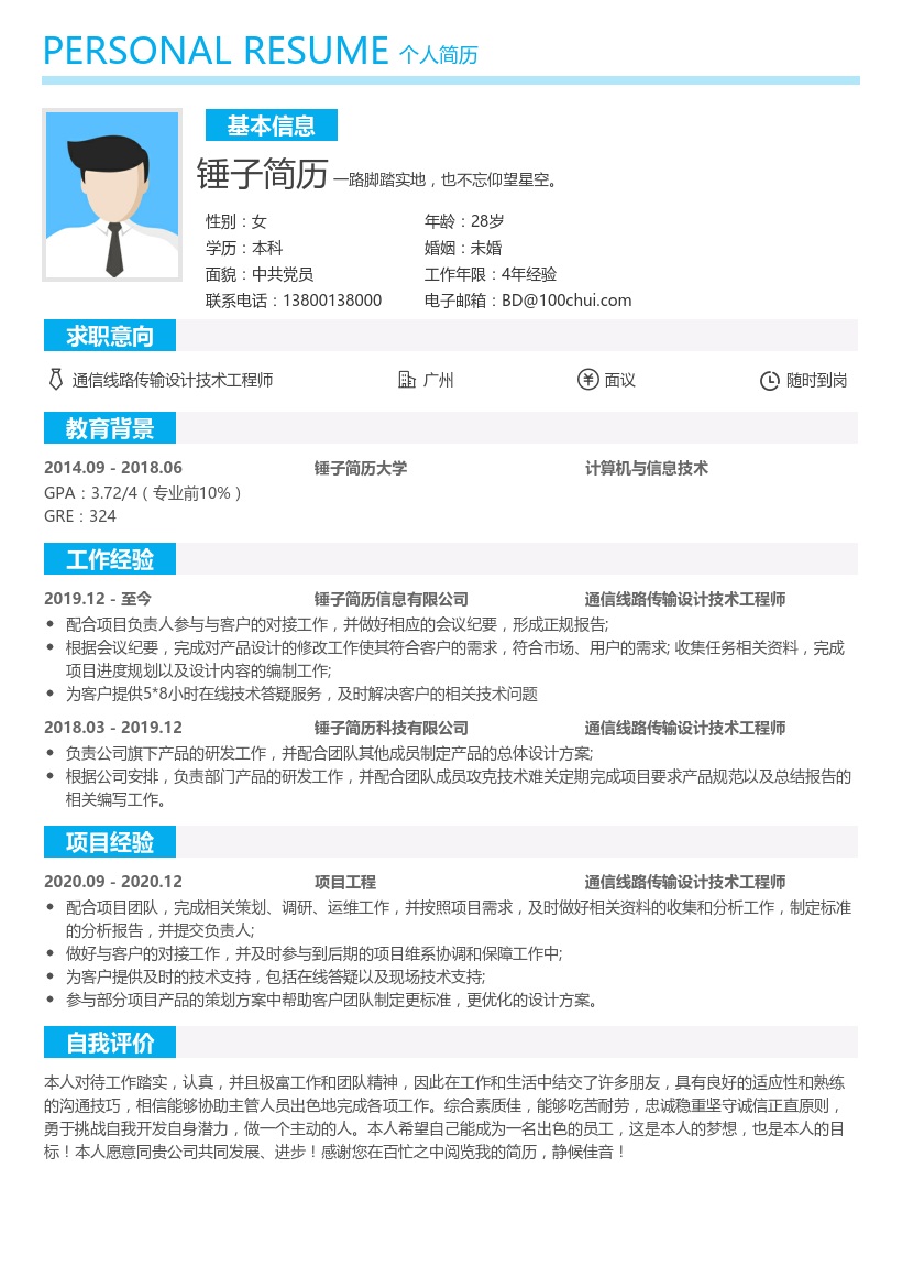 通信技术工程师求职简历