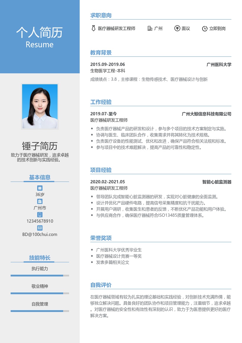 医疗器械研发简历模板
