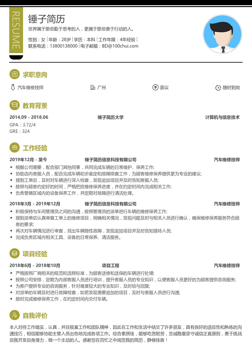 汽车维修技师简历