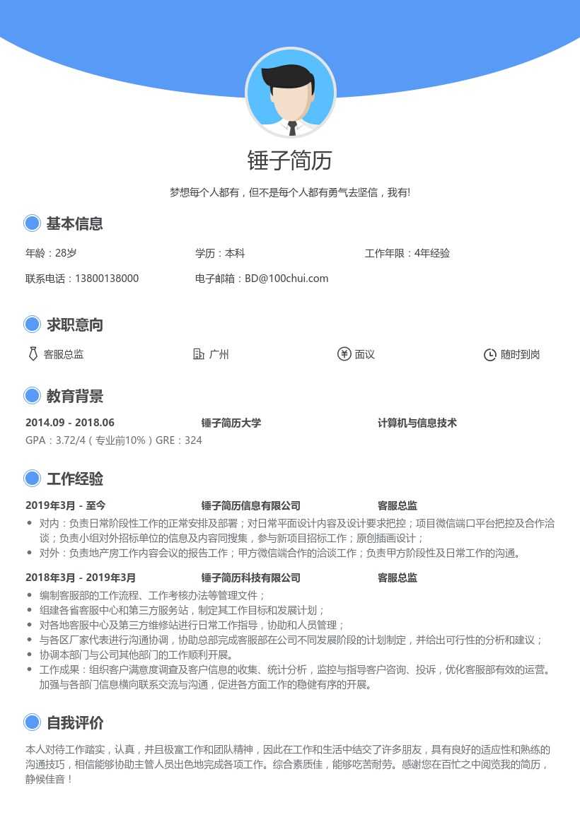 客服总监求职简历