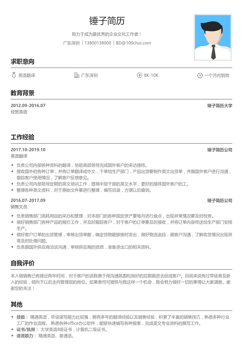 销售文员简历模板