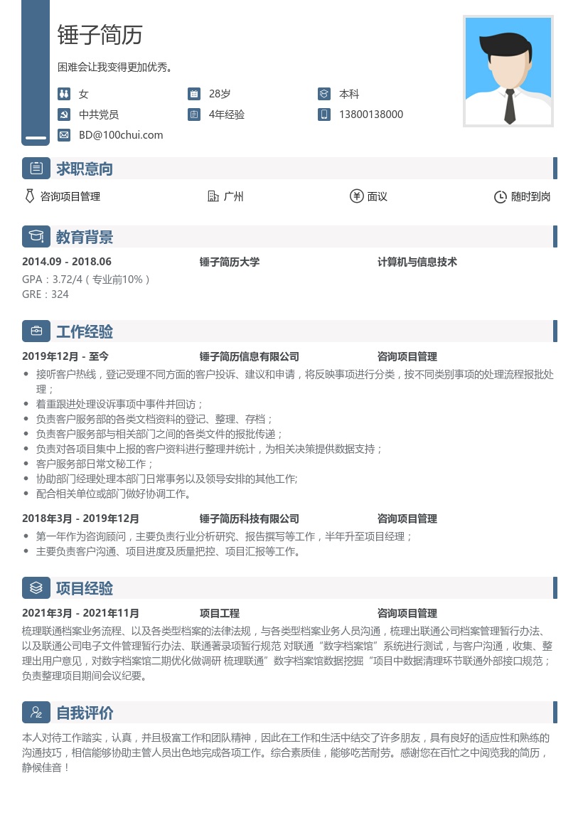 咨询项目管理个人简历