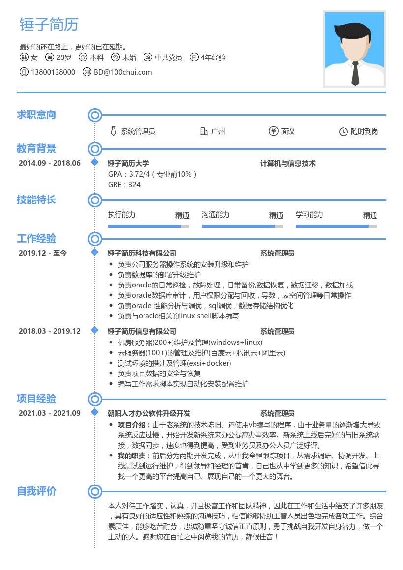 系统管理员简历模板
