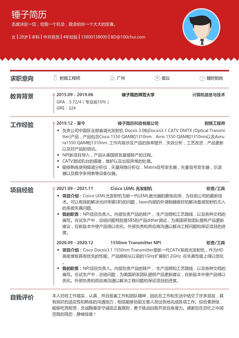 射频工程师个人简历模板