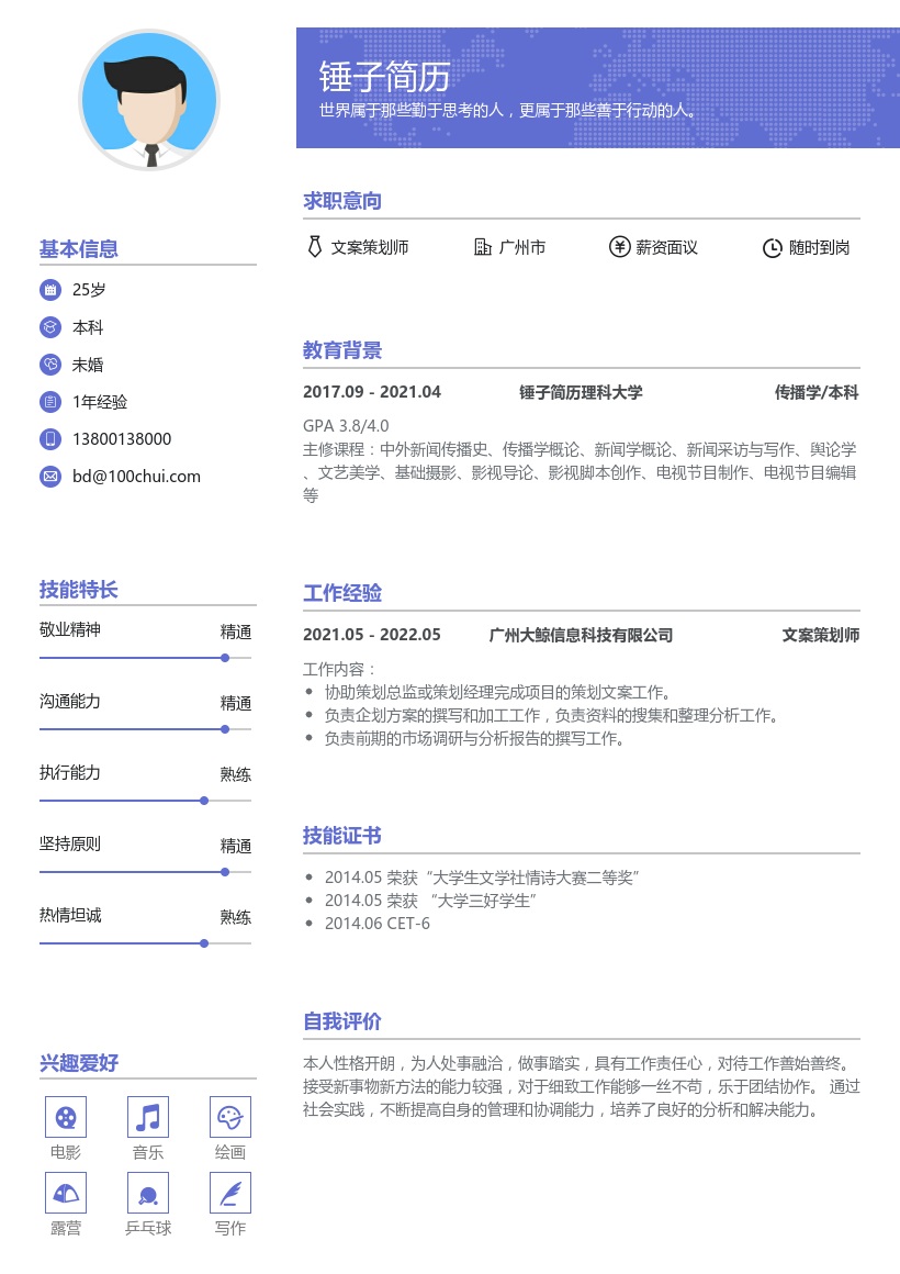 文案策划师简历