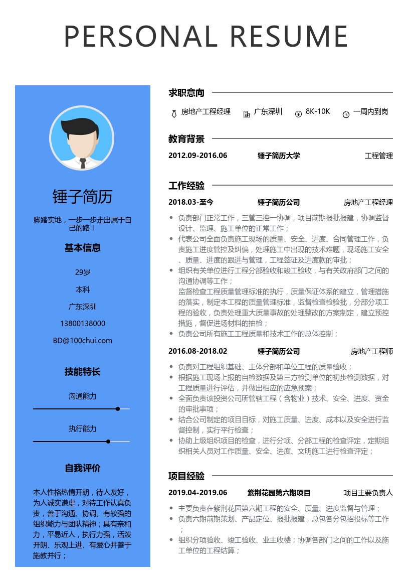 房地产工程经理简历模板