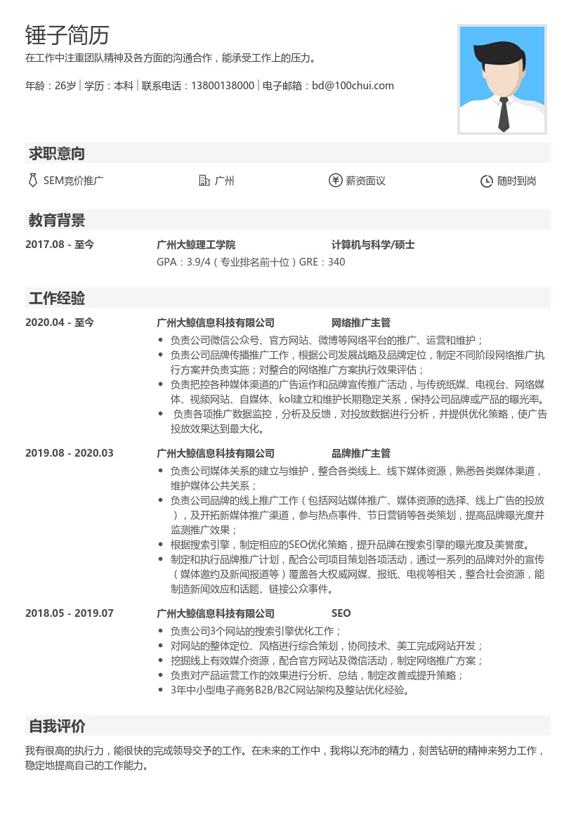 SEM竞价推广简历