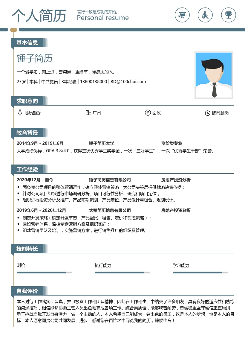 地质勘探简历范文