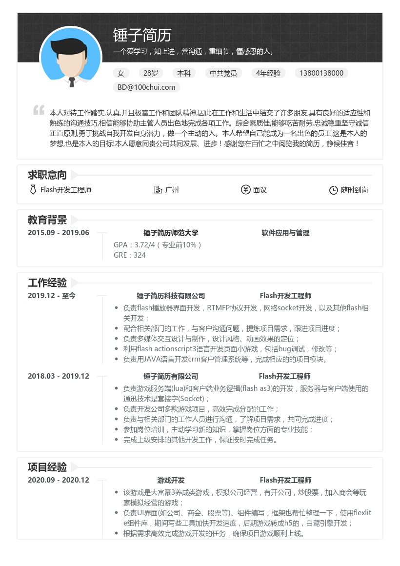 Flash开发工程师简历模板