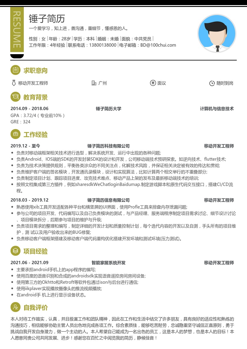 移动开发工程师研发部简历