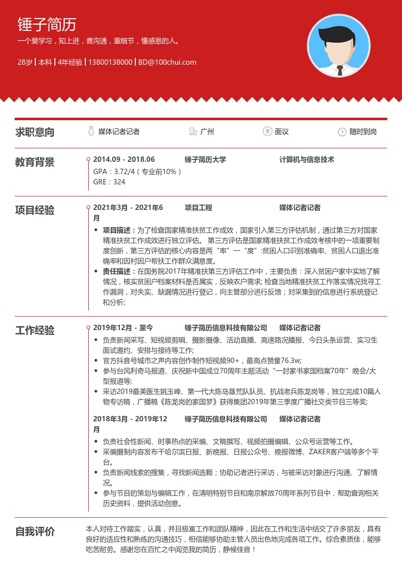 媒体记者记者简历