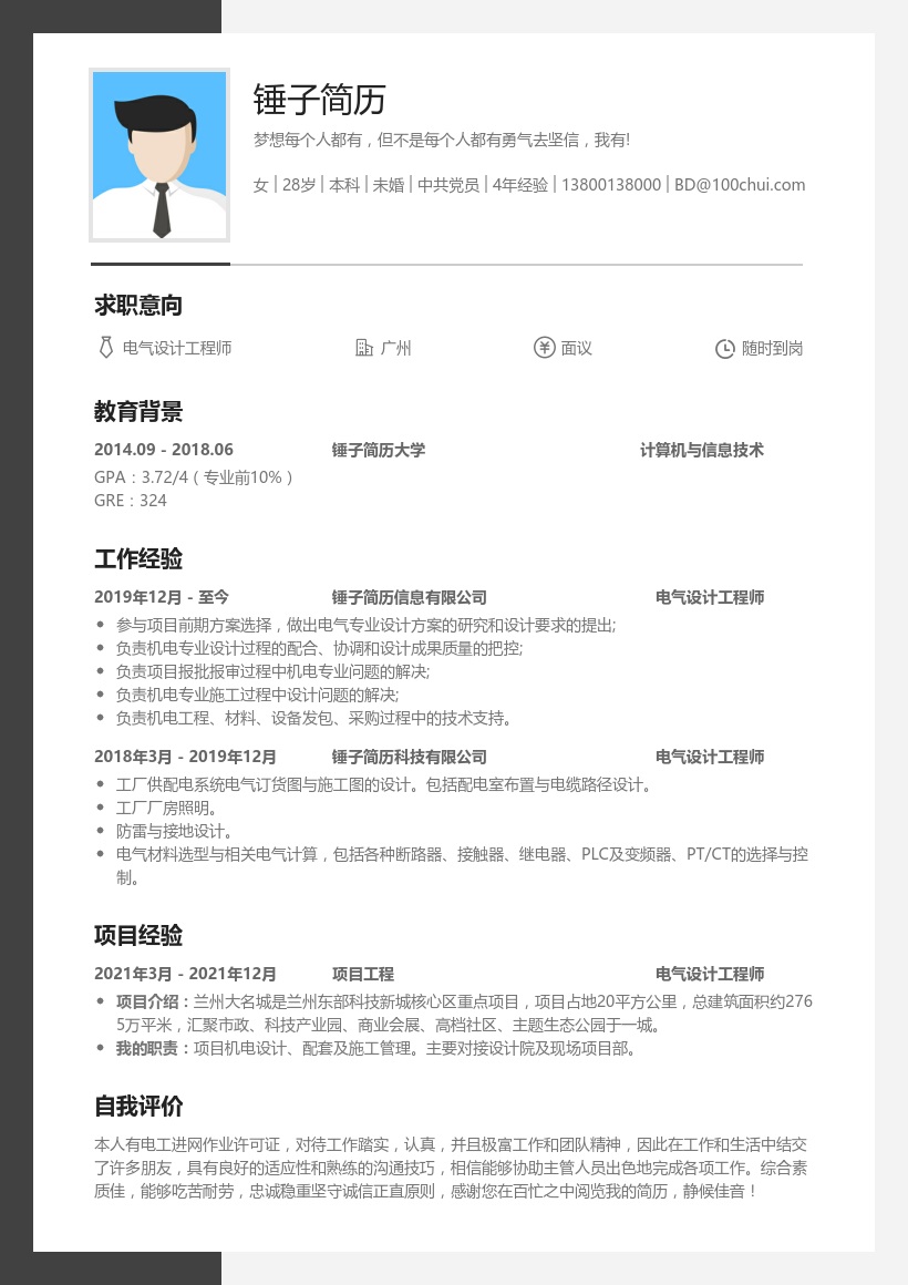 电气设计工程师简历
