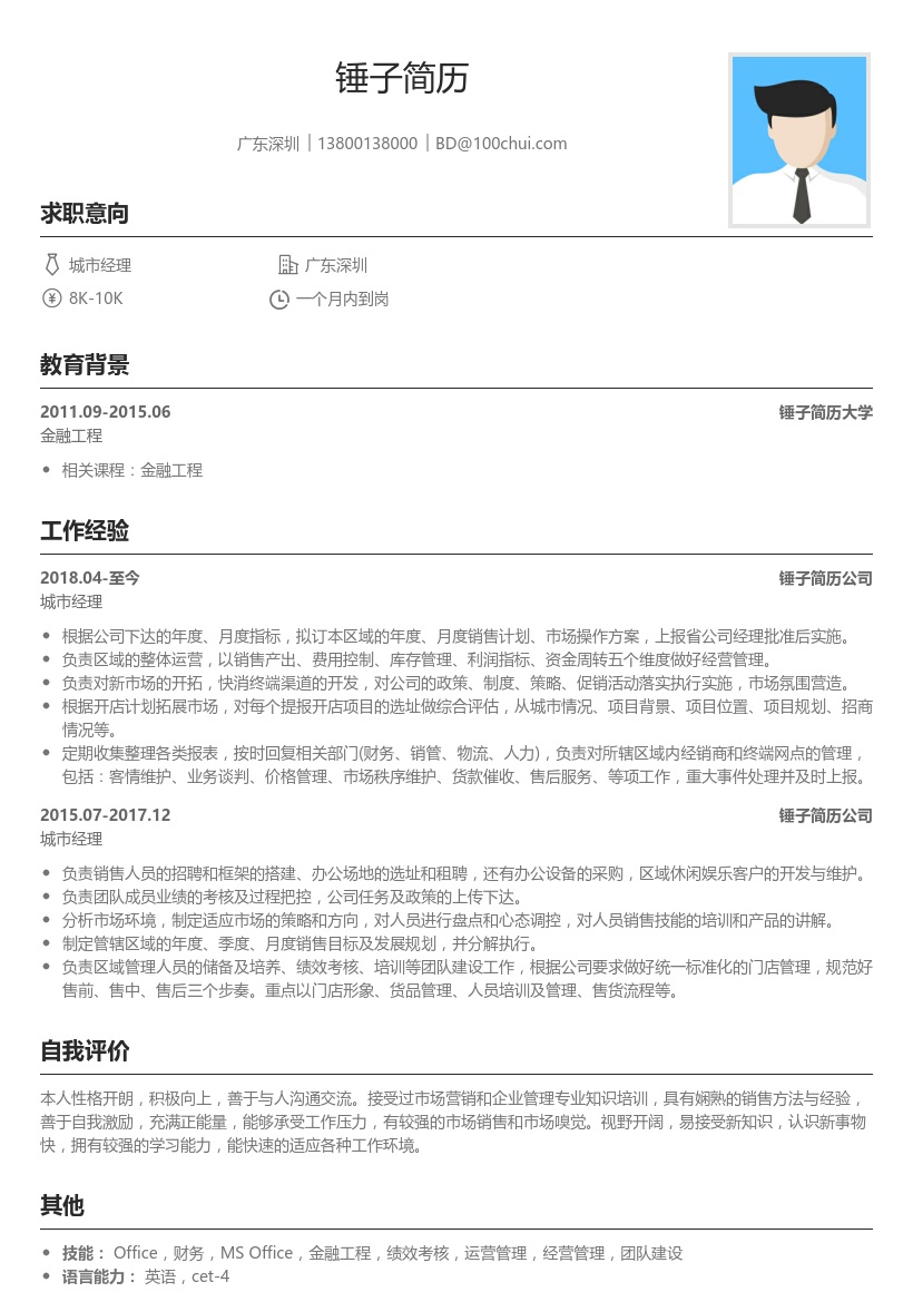 城市经理简历模板