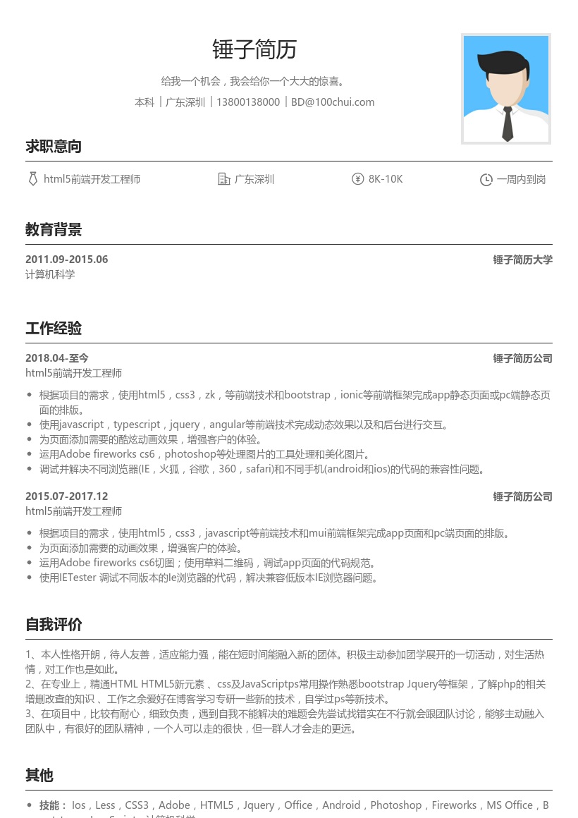 资深html5前端开发工程师简历模板