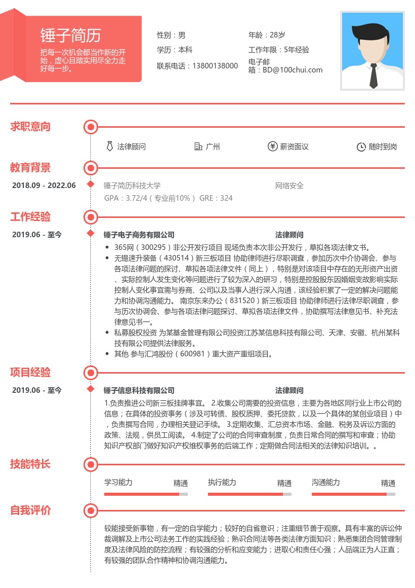 法律顾问求职简历