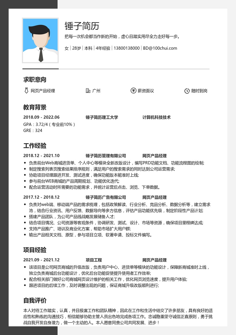 网页产品经理个人简历