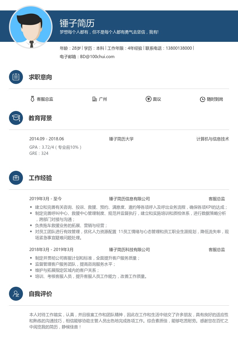 客服总监简历模板