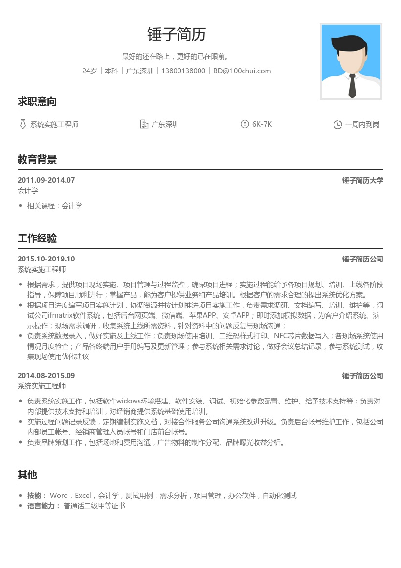 系统实施工程师简历模板