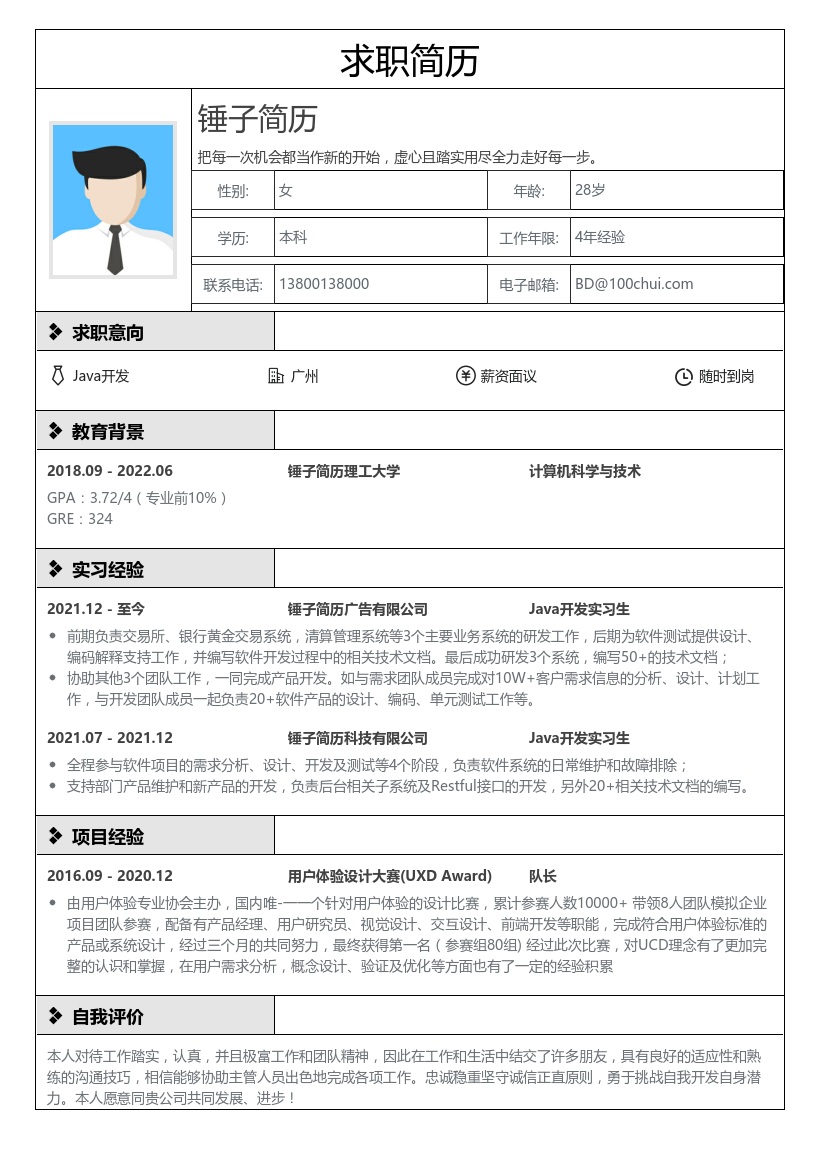 Java实习生求职简历