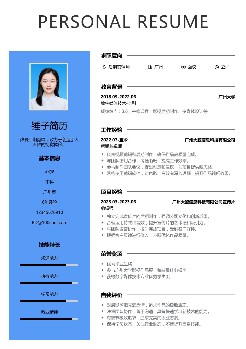 后期剪辑简历模板