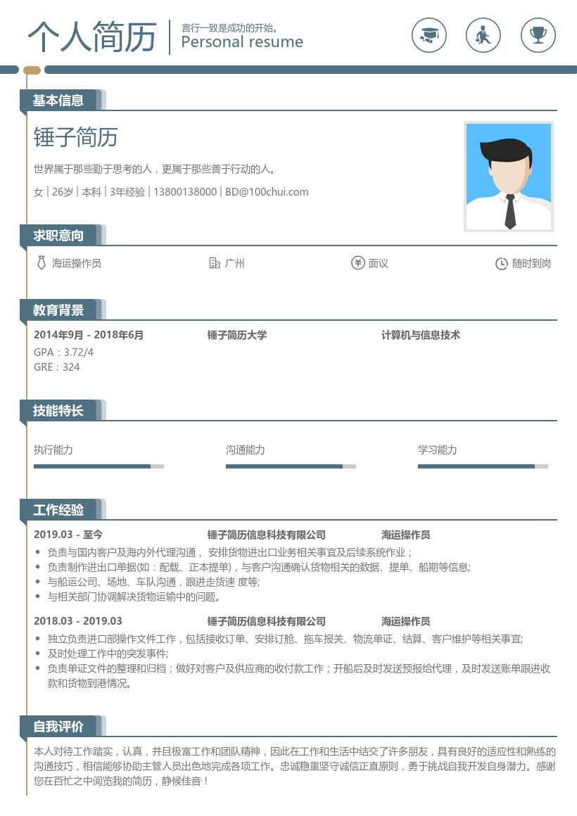 海运操作员简历模板