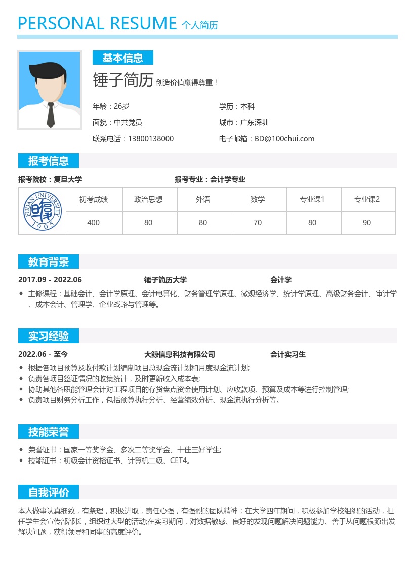 会计专业考研复试简历