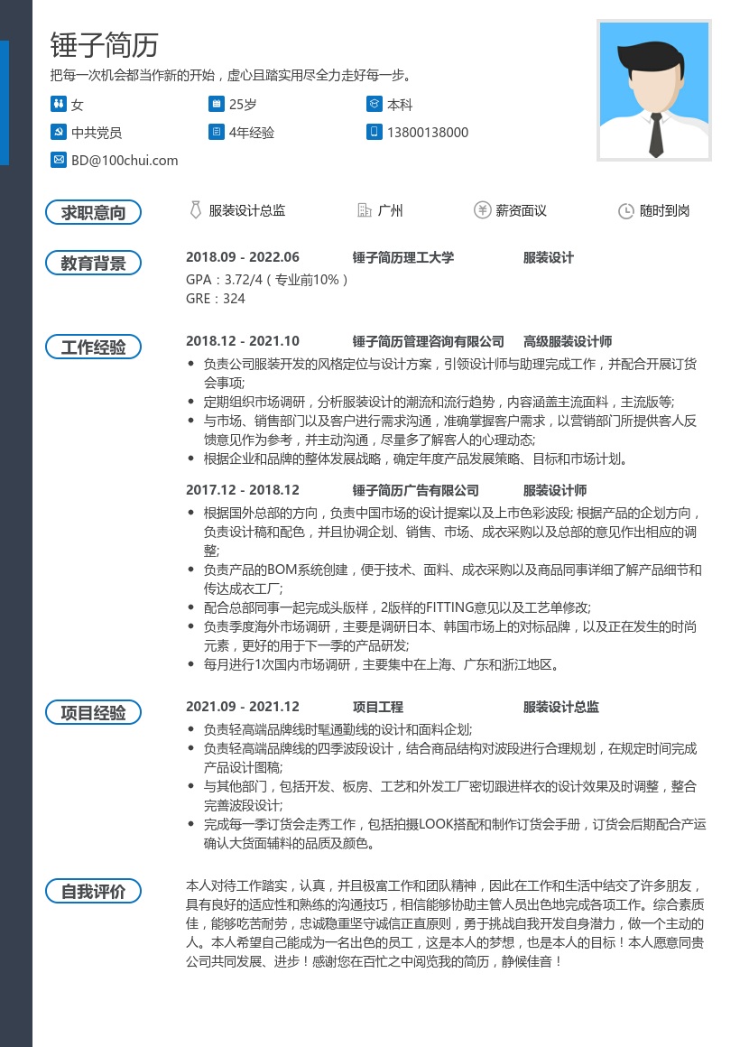 服装设计总监简历