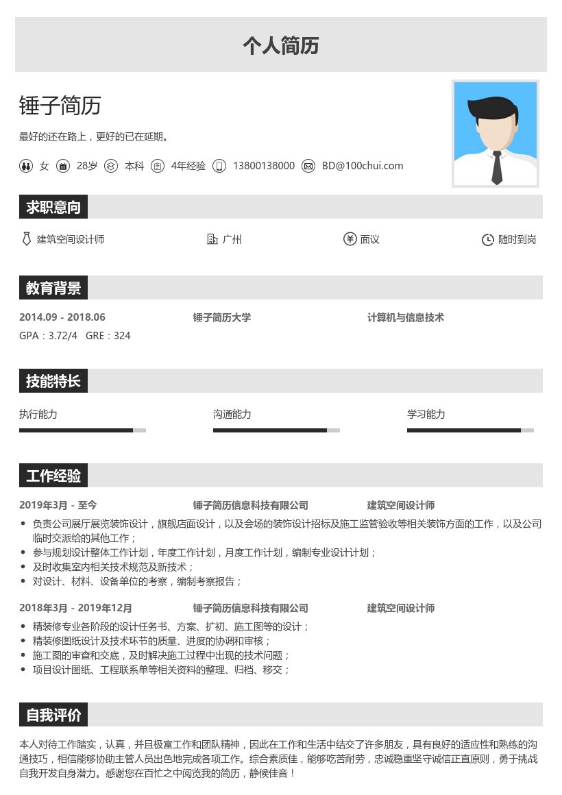 建筑空间设计师简历