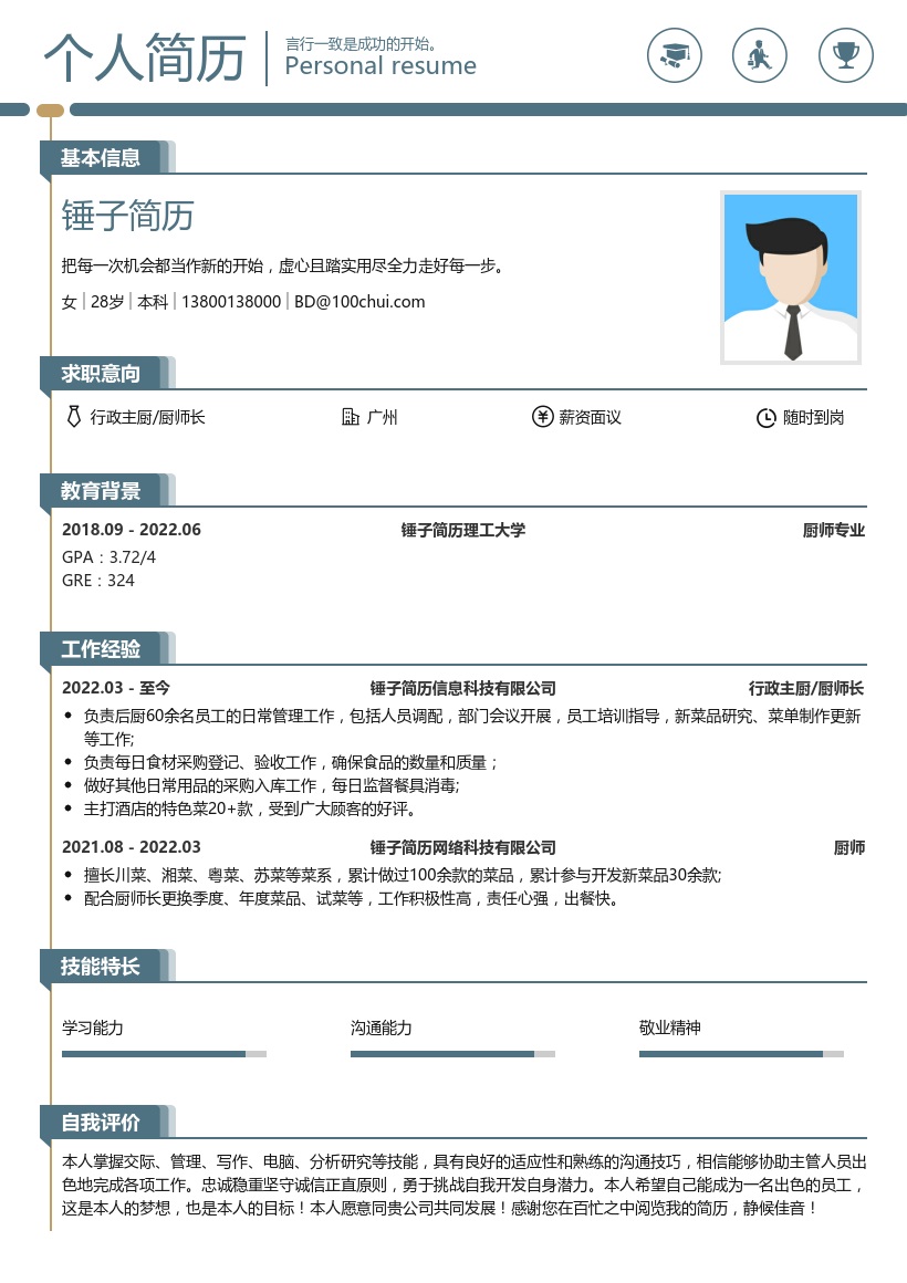 行政主厨/厨师长简历模板