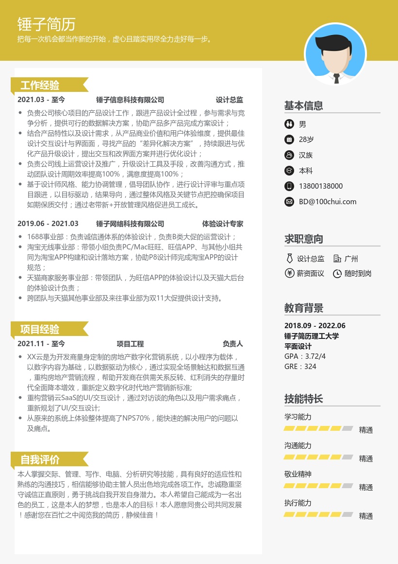 设计总监求职简历