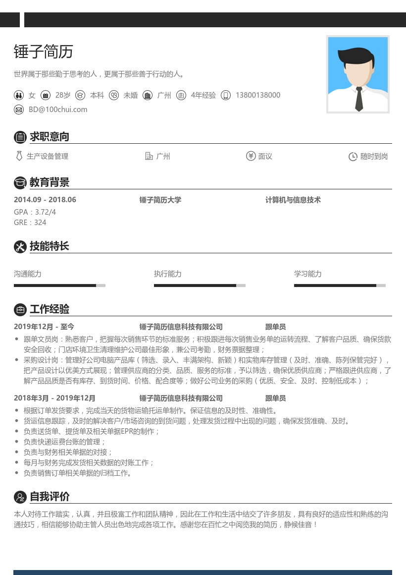 跟单员求职简历