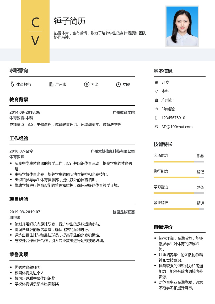 体育教师简历模板