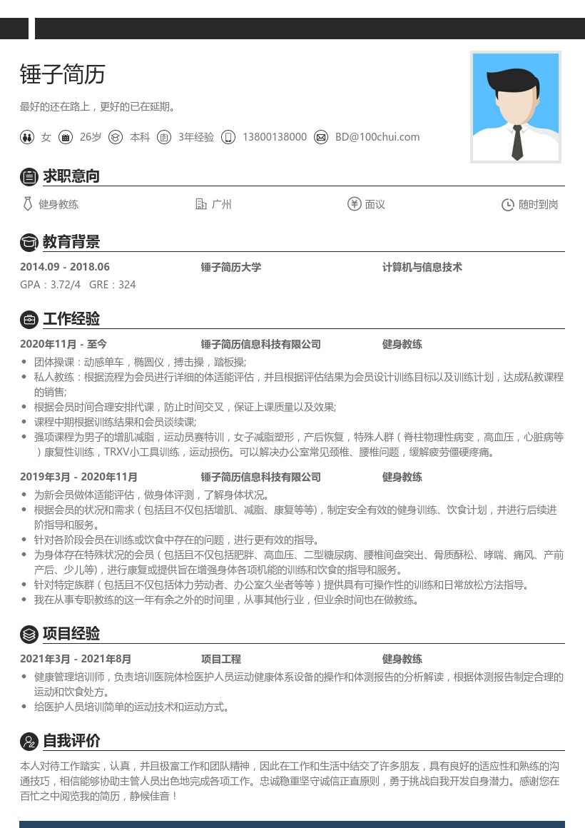 健身顾问教练简历