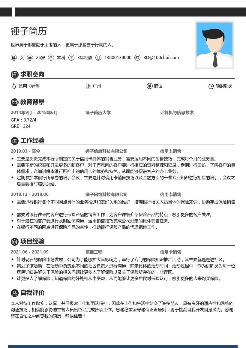 信用卡销售简历模板