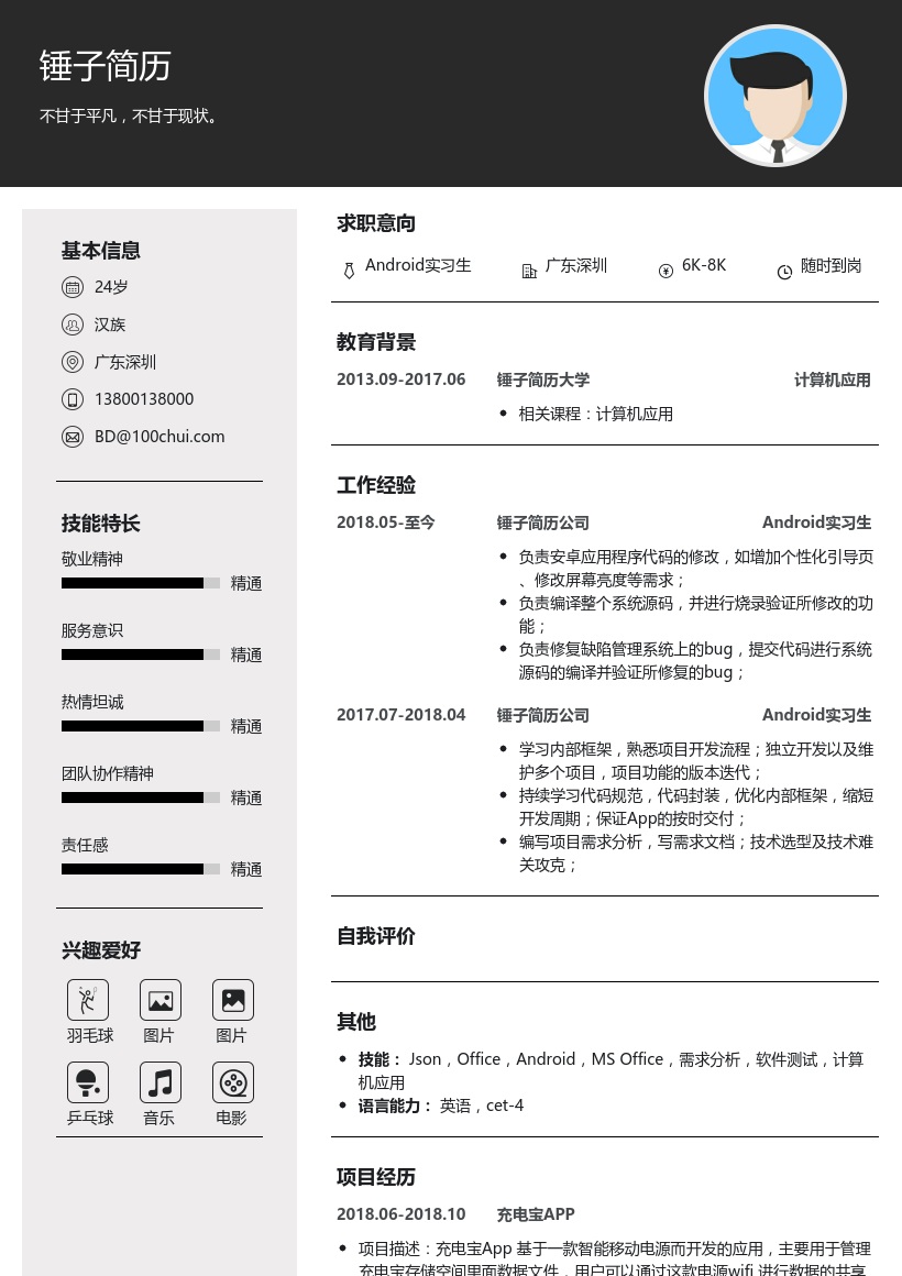 Android实习生简历模板