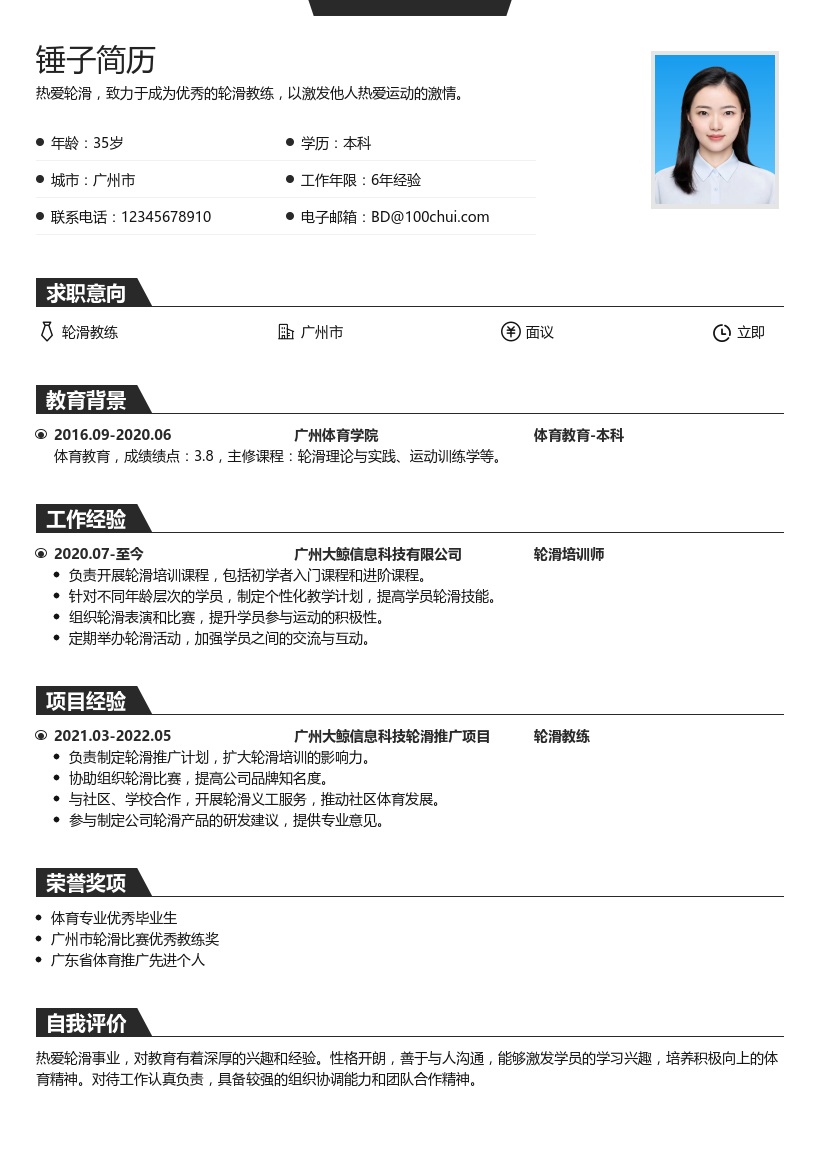 轮滑教练简历模板