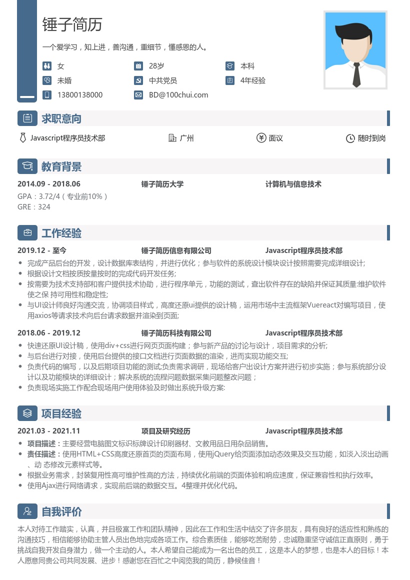 Javascript程序员技术部简历