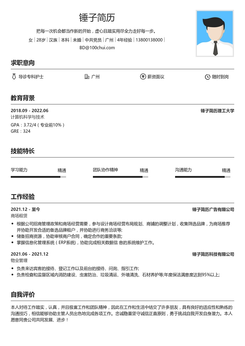 秋招物业管理简历模板