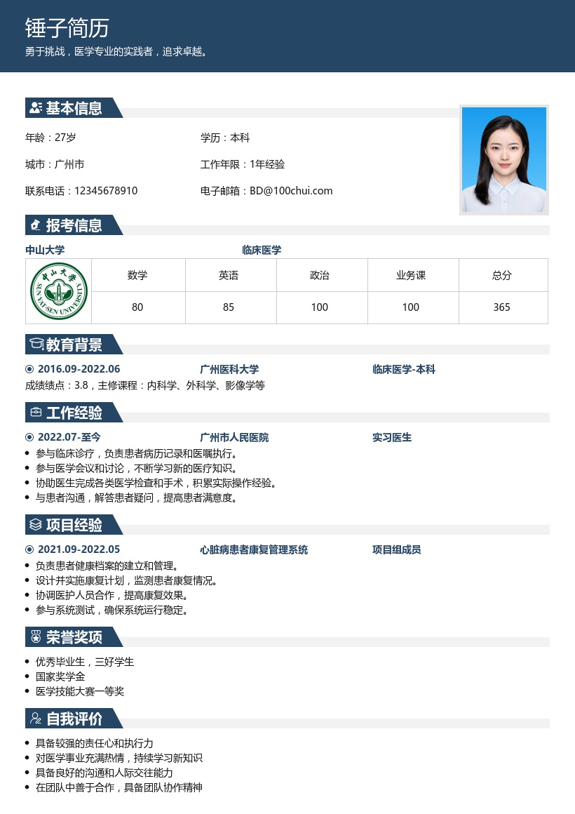 医学复试简历模板