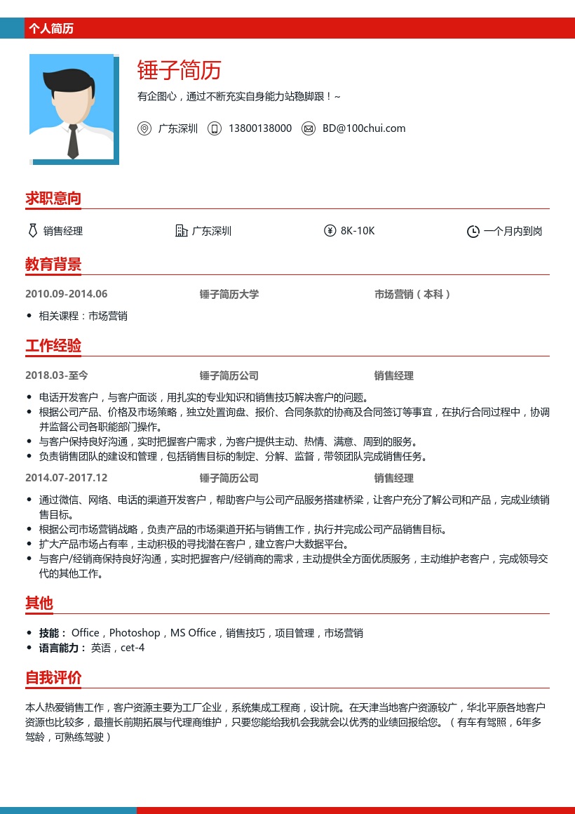 销售经理简历模板