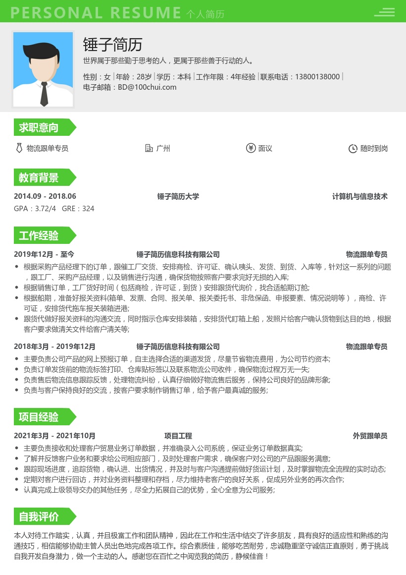 物流跟单专员简历