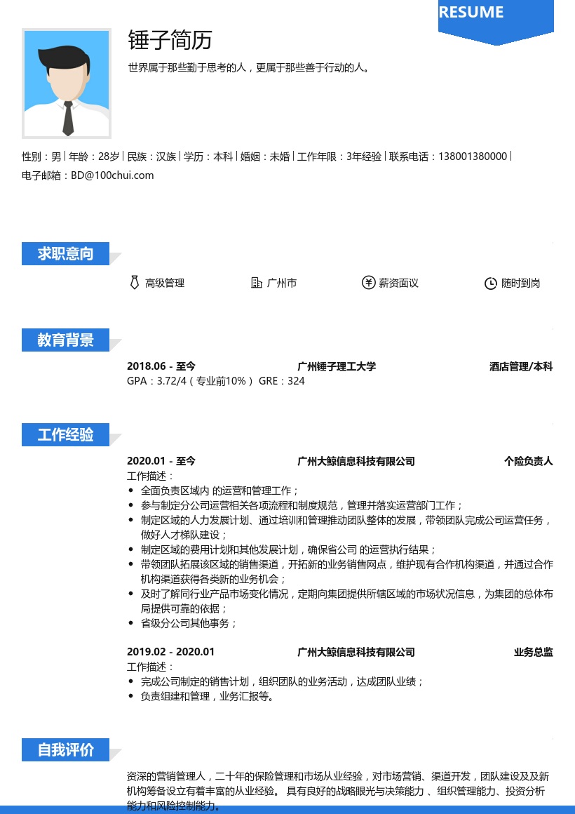 高级管理简历模板