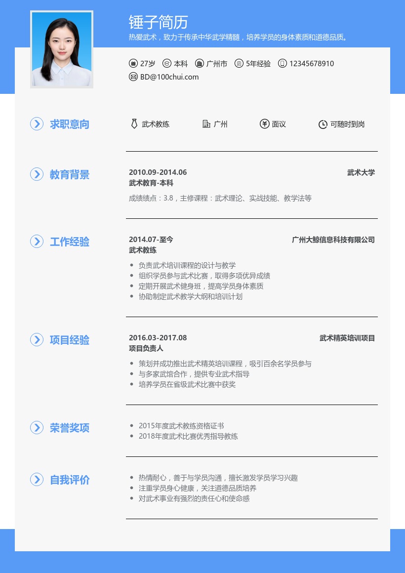 武术教练简历模板