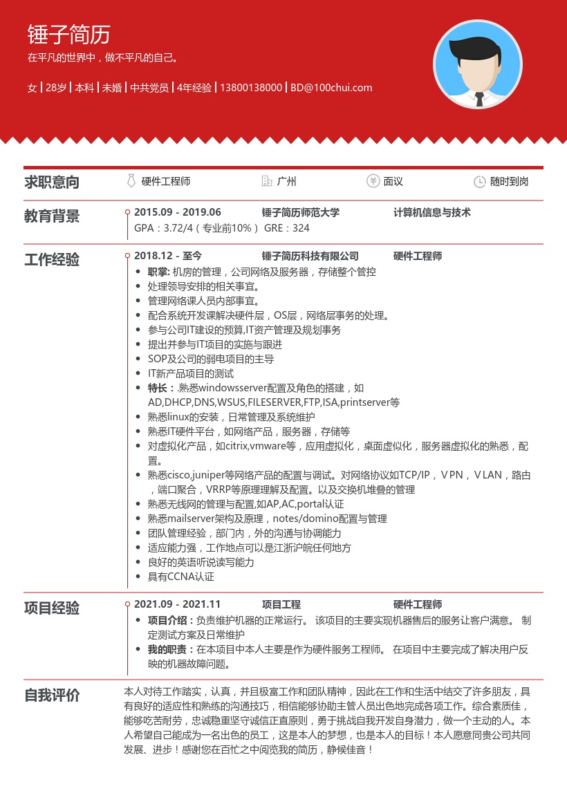 硬件工程师个人简历模板