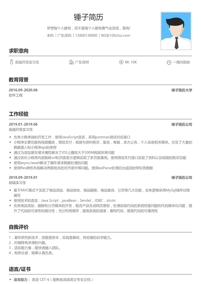 Web前端工程师简历模板(应届生)