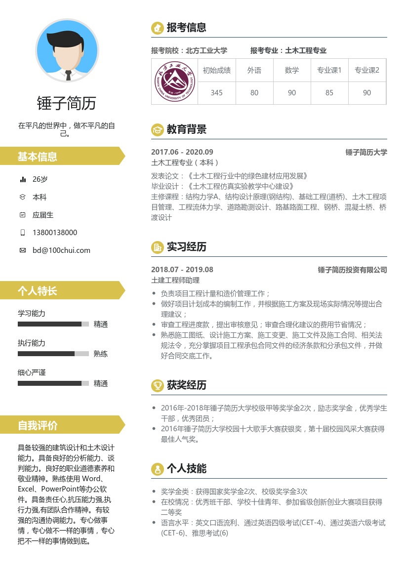 土木工程专业考研复试简历